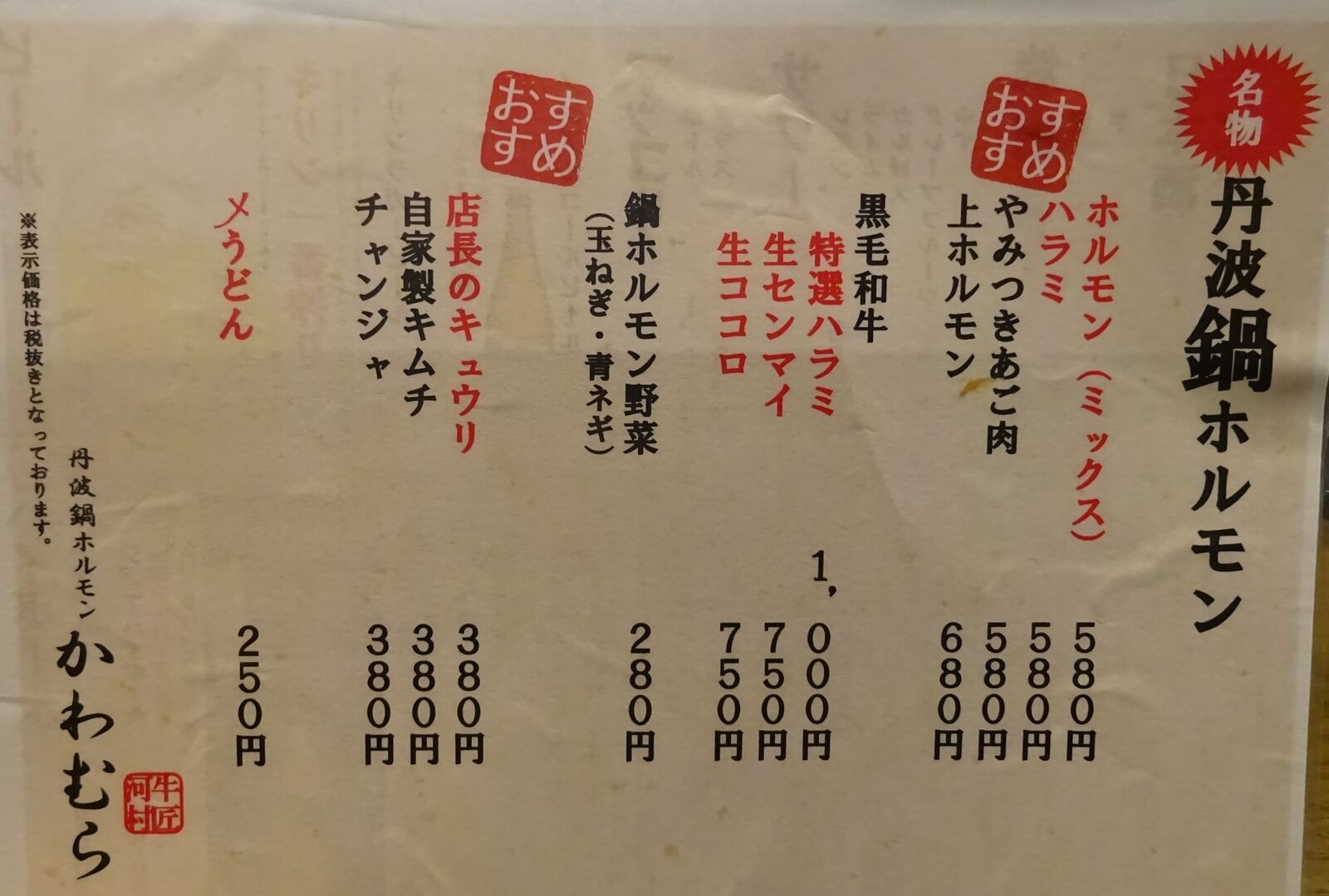 かわむら ホルモン 店