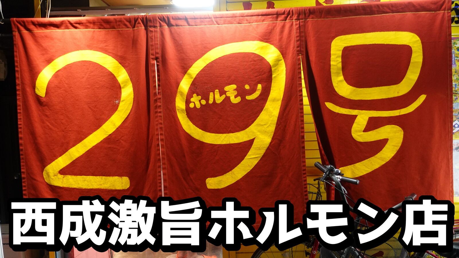 あの大正で人気だったホルモン店が西成で復活！ 西成 立ち飲み