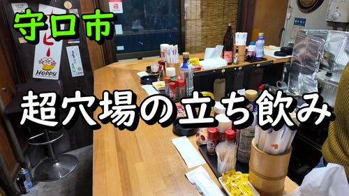 守口市で穴場的な立ち飲み！　守口市 立ち飲み 吉酔
