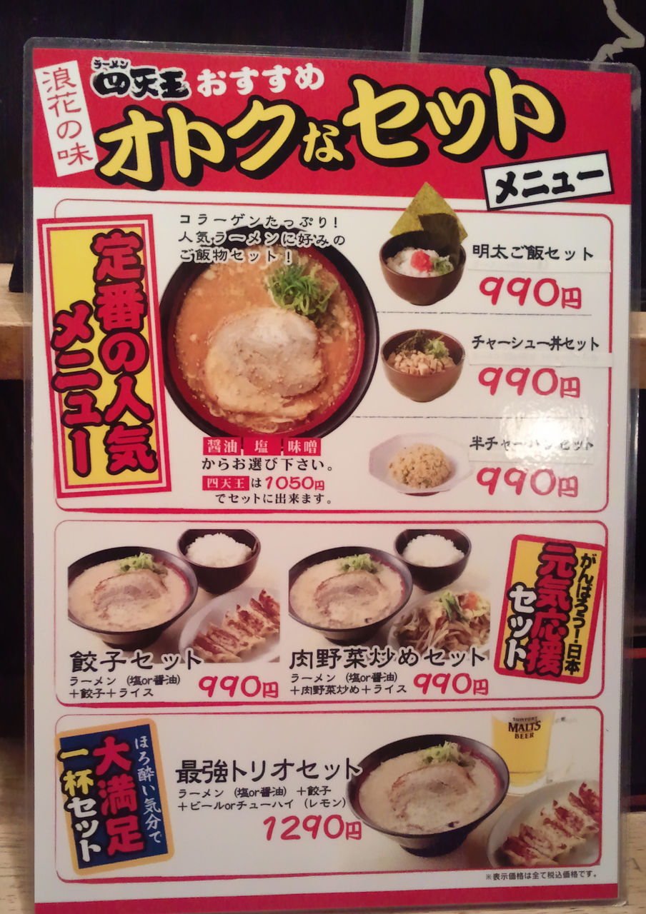 ラーメン 四天王 難波中店 やまでらのぶらりグルメ ぶらり日記