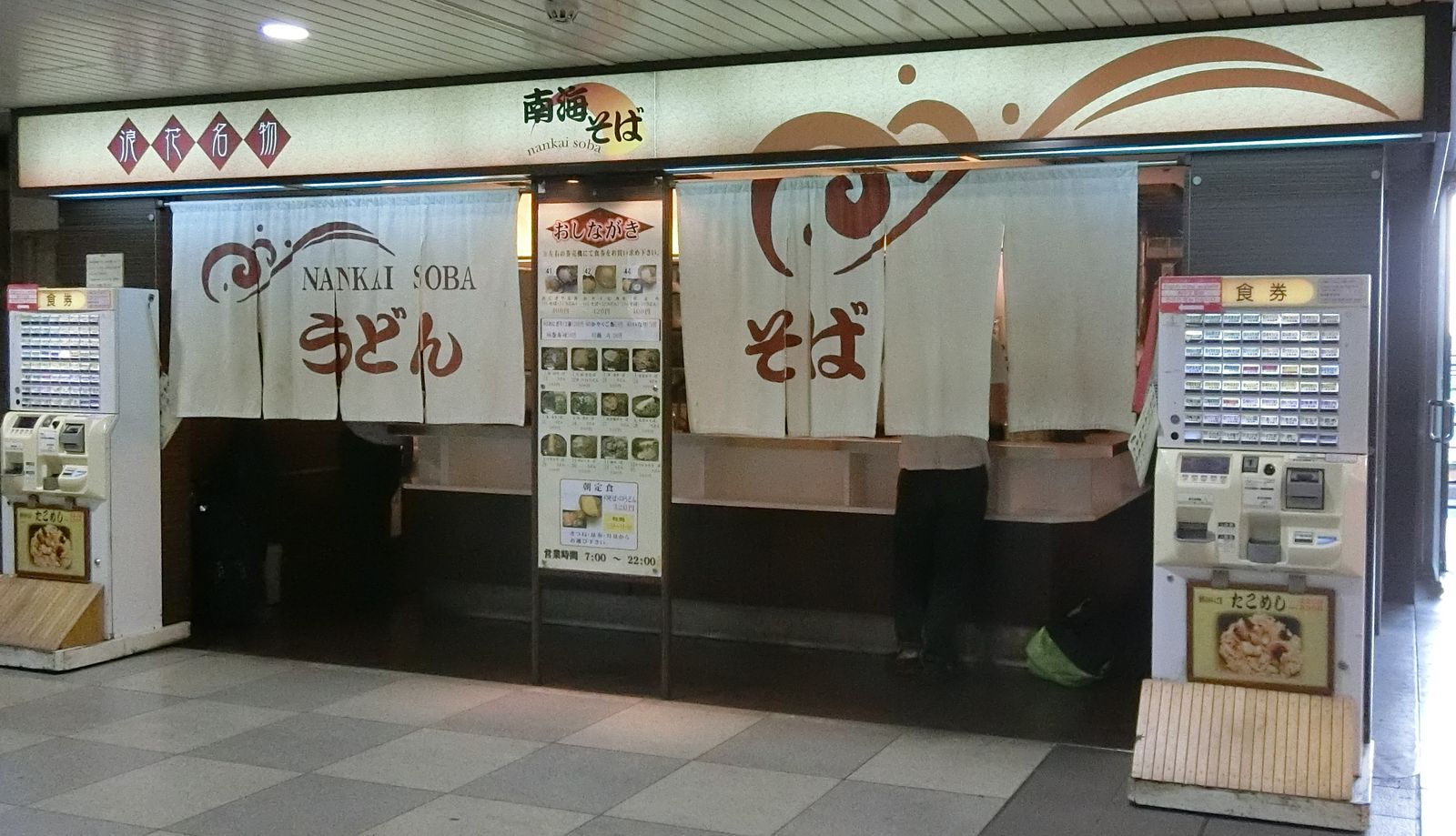 大きなお揚げのきつねうどんが美味しい 天王寺 南海そば やまでらのぶらりグルメ ぶらり日記