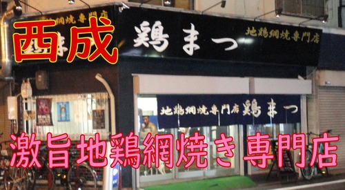 鶏まつ