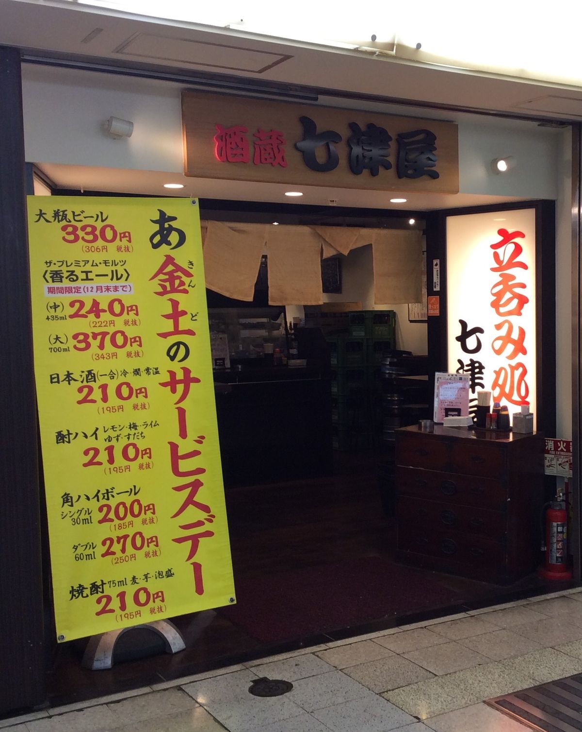 めちゃくちゃ安い立ち飲み 梅田 七津屋 やまでらのぶらりグルメ ぶらり日記 めちゃくちゃ安い立ち飲み 梅田 七津屋 やまでらのぶらりグルメ ぶらり日記