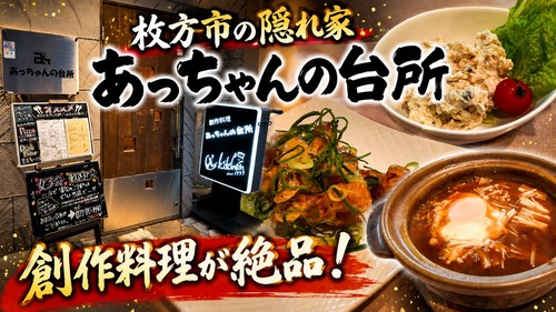 枚方の穴場発見！何を食べても旨い創作料理店に感動です。枚方市 あっちゃんの台所