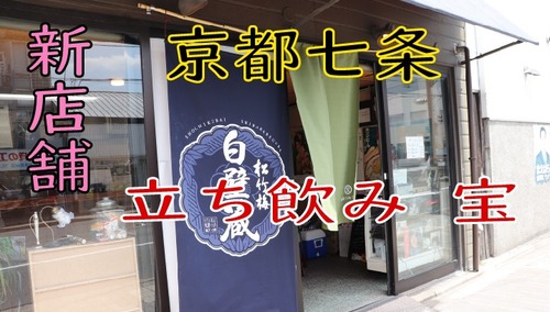 立ち飲み 宝
