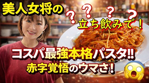 昼飲みが出来る立ち飲み！美人女将の作る赤字覚悟のパスタが神！ 河内永和 立ち飲み きまぐれ真