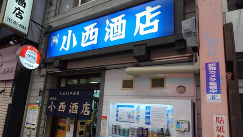 布施で大人気！料理が豊富な酒屋の立ち飲み 大阪 布施 立ち飲み 小西酒店