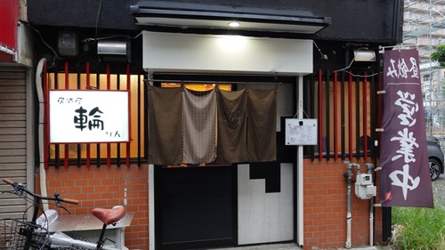 昼飲みが出来てオール５００円で楽しい居酒屋さん♪ 大阪 門真市 居酒屋輪