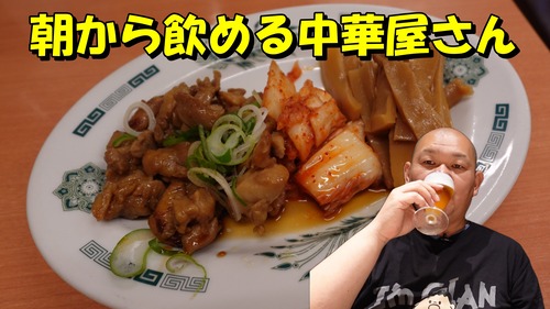 早朝から飲食できる中華屋さん(^^♪ 東京 北千住 日高屋