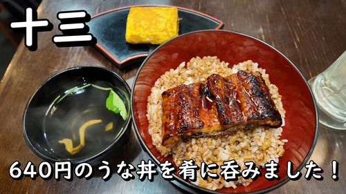 激安うなぎ屋さんで一献しました！　大阪 十三 名代宇奈とと十三店