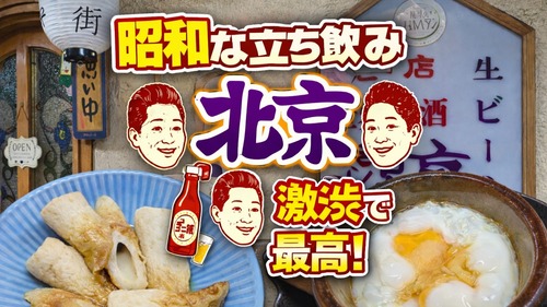 昭和そのまま…奇跡の立ち飲み酒場を発見!　大阪 梅田 立ち飲み 北京