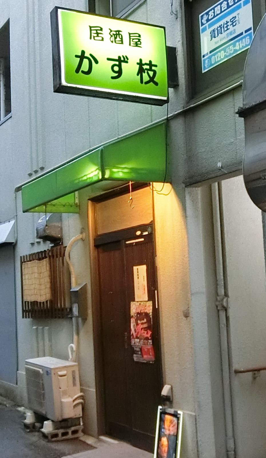 京橋にまた新しい居酒屋さんがオープン 居酒屋 かず枝 やまでらのぶらりグルメ ぶらり日記