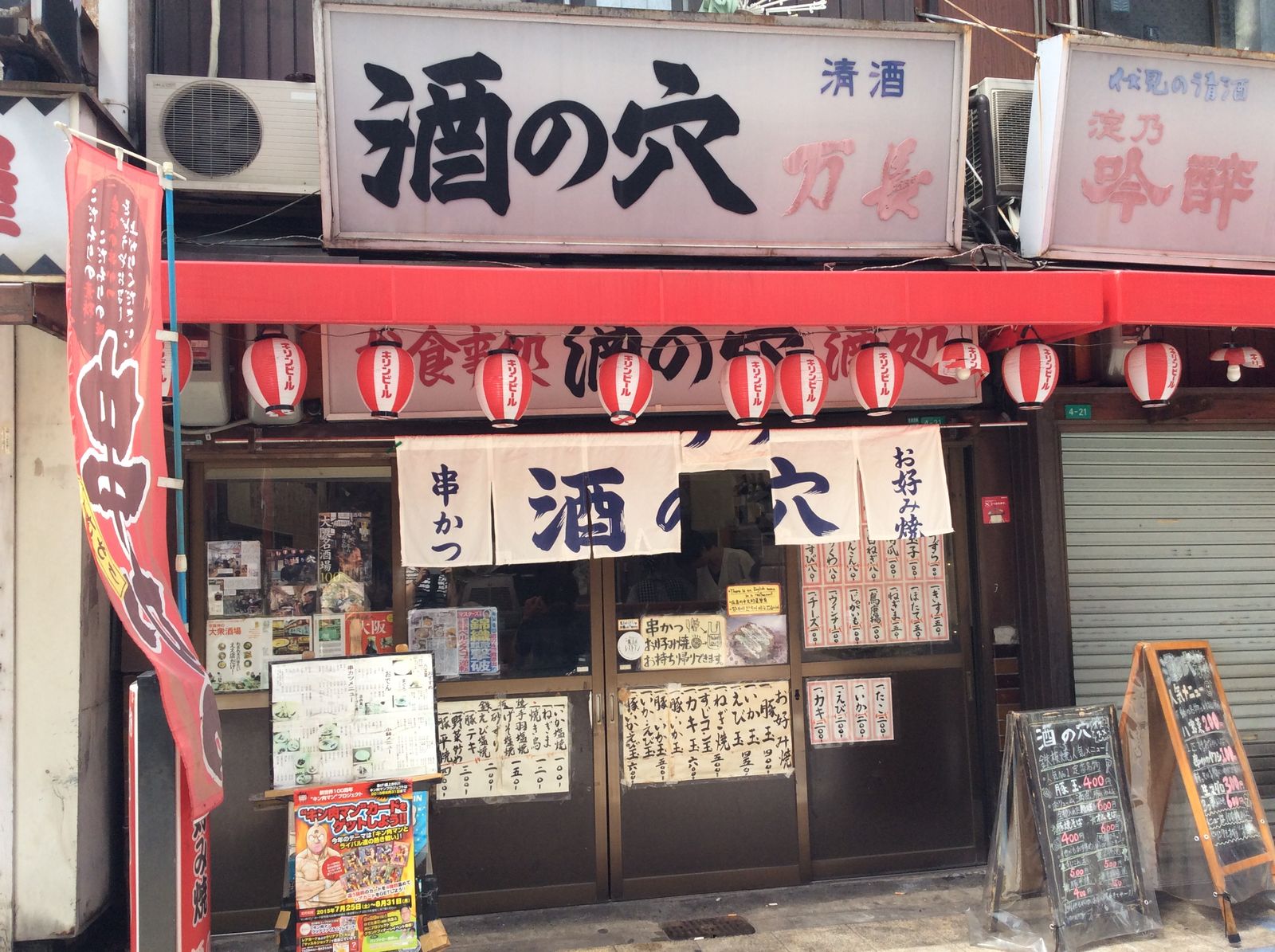 穴場的老舗居酒屋 新世界 酒の穴 やまでらのぶらりグルメ ぶらり日記