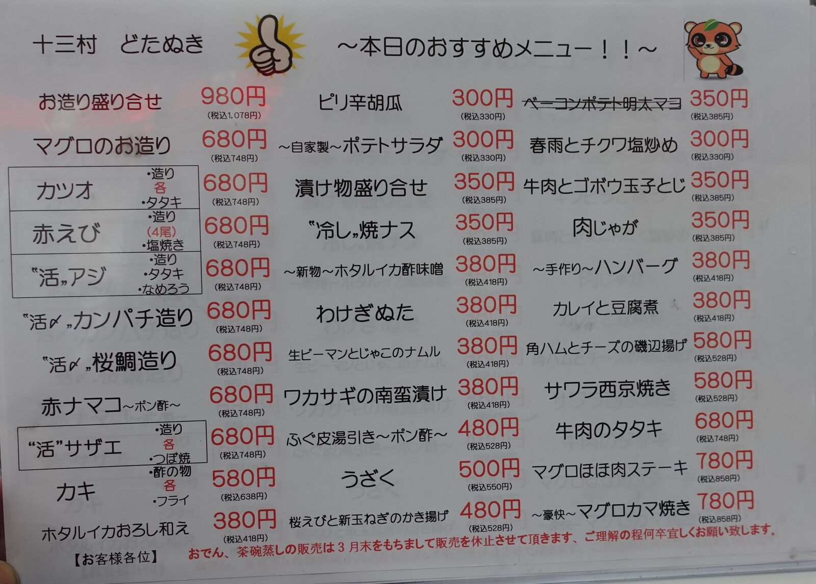 十 三 村 ど たぬき