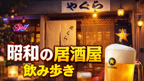 ほのぼのとお酒を楽しむ事の出来る素敵な酒場 淀屋橋 居酒屋 やぐら