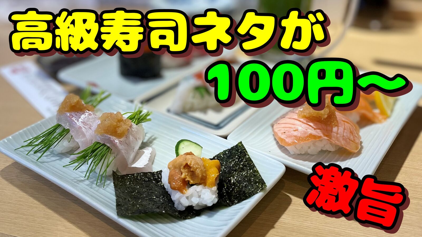 高級ネタが100円から頂ける大人気のお寿司屋さん 心斎橋パルコ すしセンター やまでらのぶらりグルメ ぶらり日記