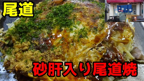 砂肝入りのお好み焼きが美味過ぎます 尾道 お好み焼き 村上 やまでらのぶらりグルメと日記