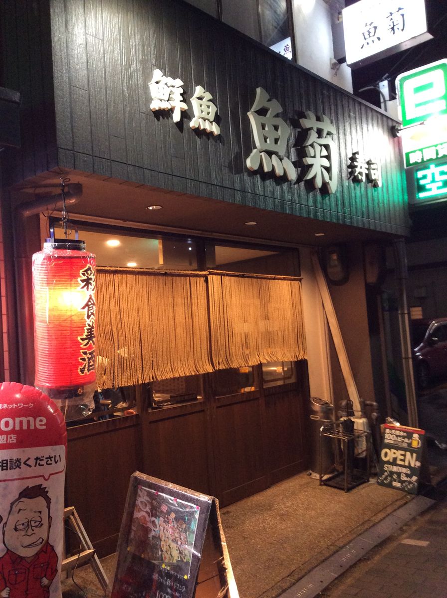 超新鮮な魚介料理が食べられるお魚屋さんの立ち飲み 京都府庁前 魚菊 やまでらのぶらりグルメ ぶらり日記