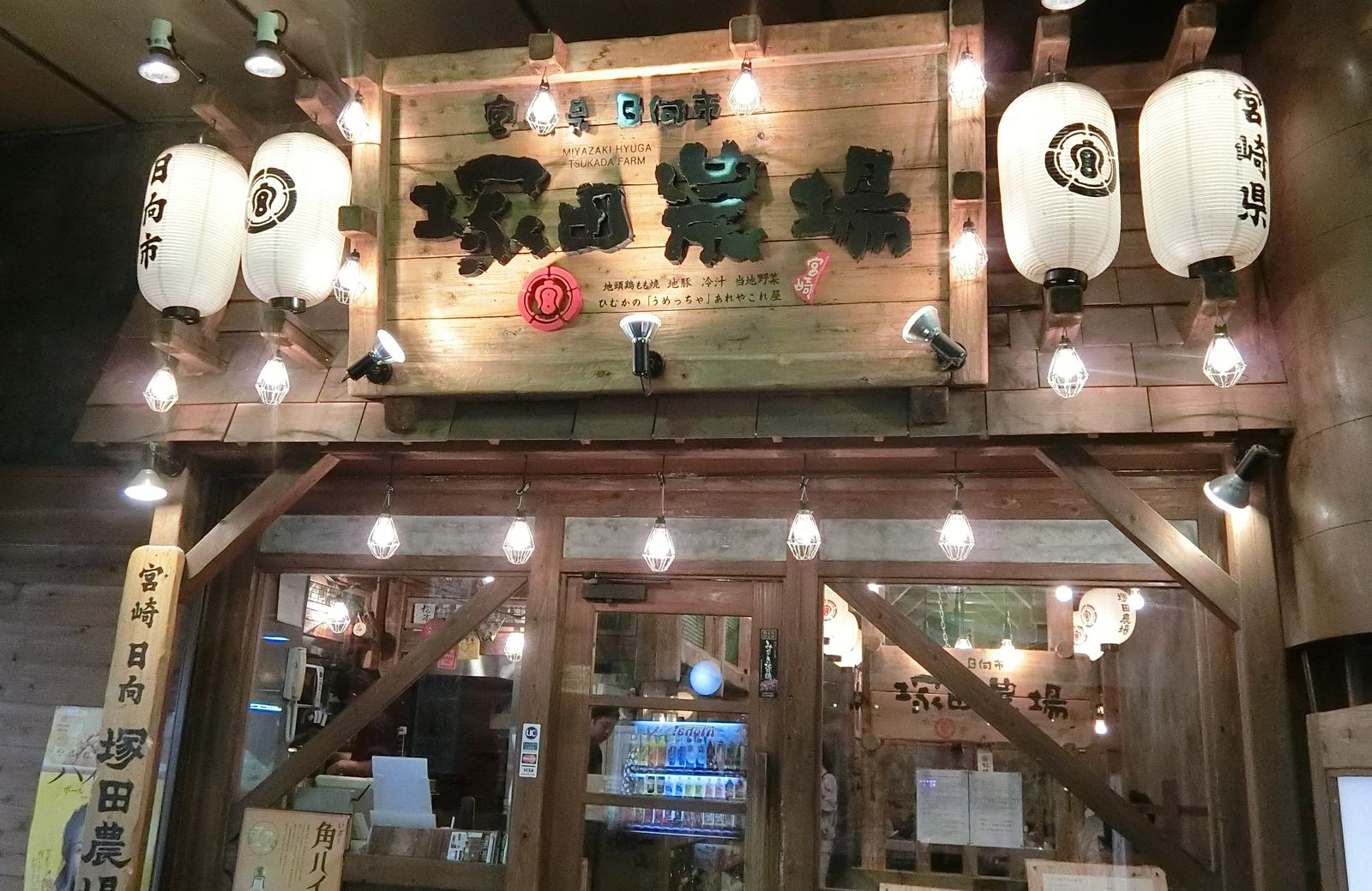 宮崎地鶏が美味しいお店 天満 塚田農場 やまでらのぶらりグルメ ぶらり日記
