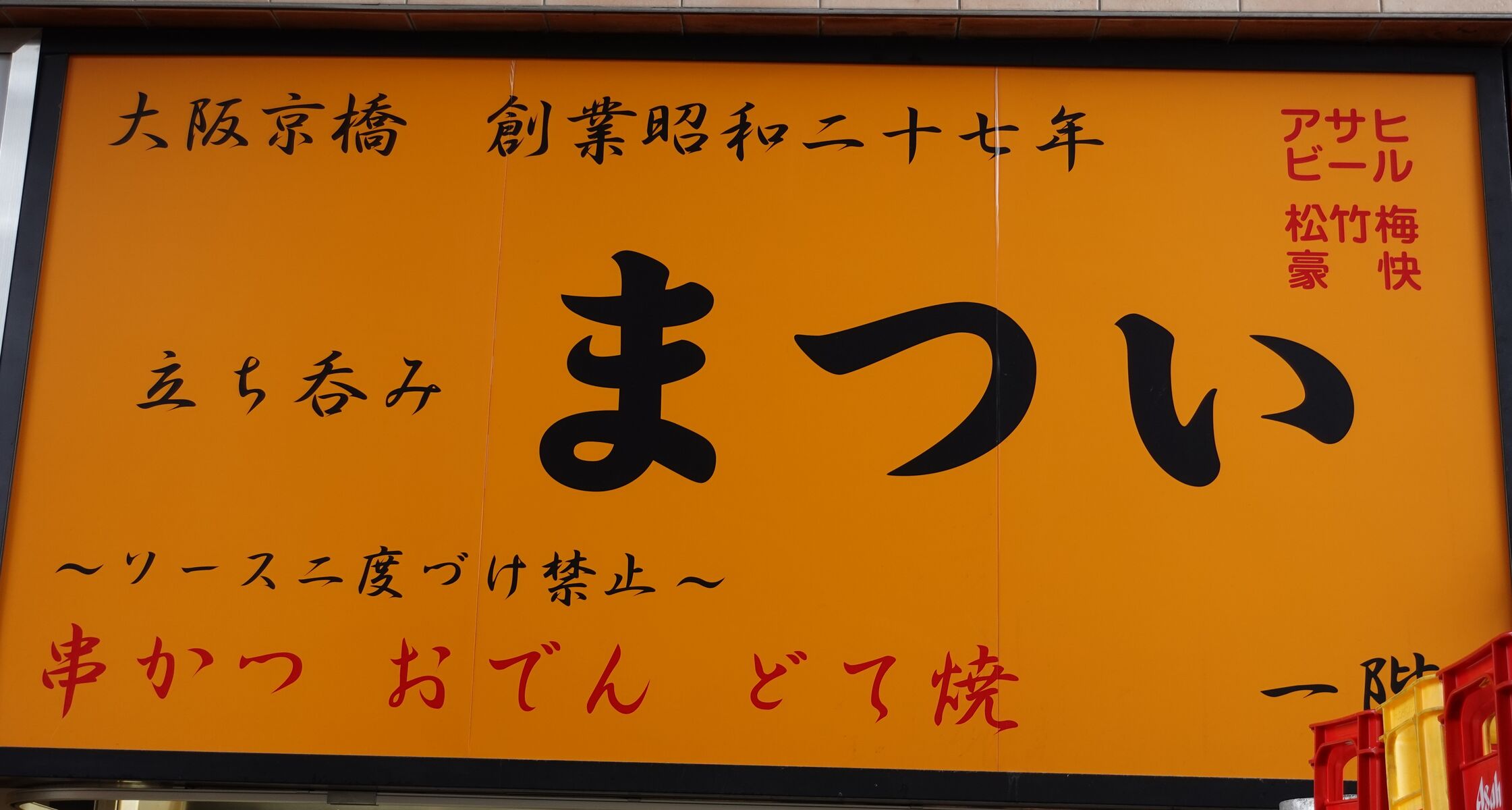 美味しいおでんと串カツが味わえます 京橋 串カツ まつい やまでらのぶらりグルメ ぶらり日記