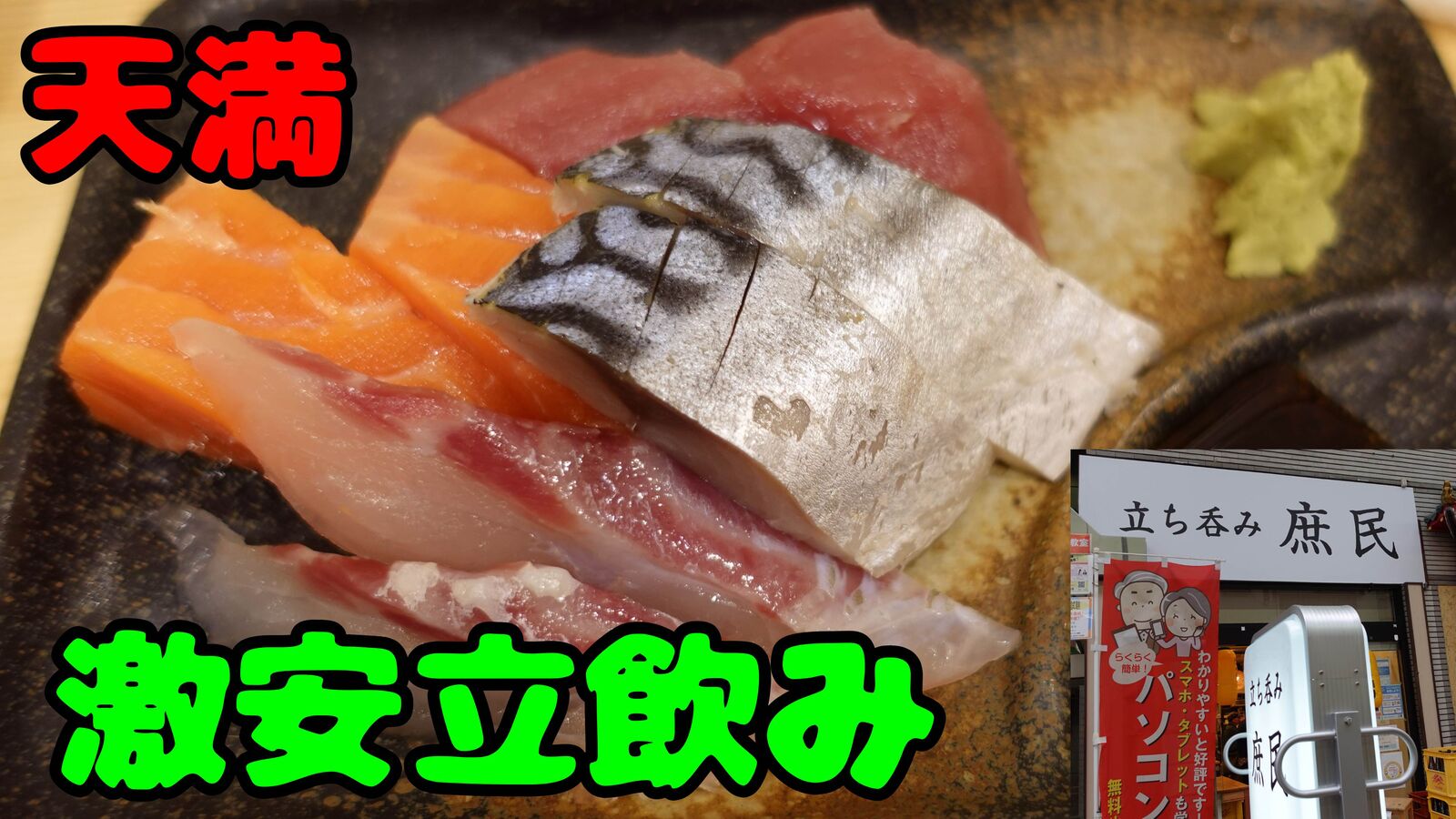 名前通りの庶民の味方ですね 天満 立ち飲み 庶民 やまでらのぶらりグルメ ぶらり日記