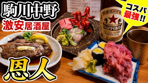 安すぎて心配になる…地元民で溢れる激安居酒屋！駒川中野 居酒屋 恩人