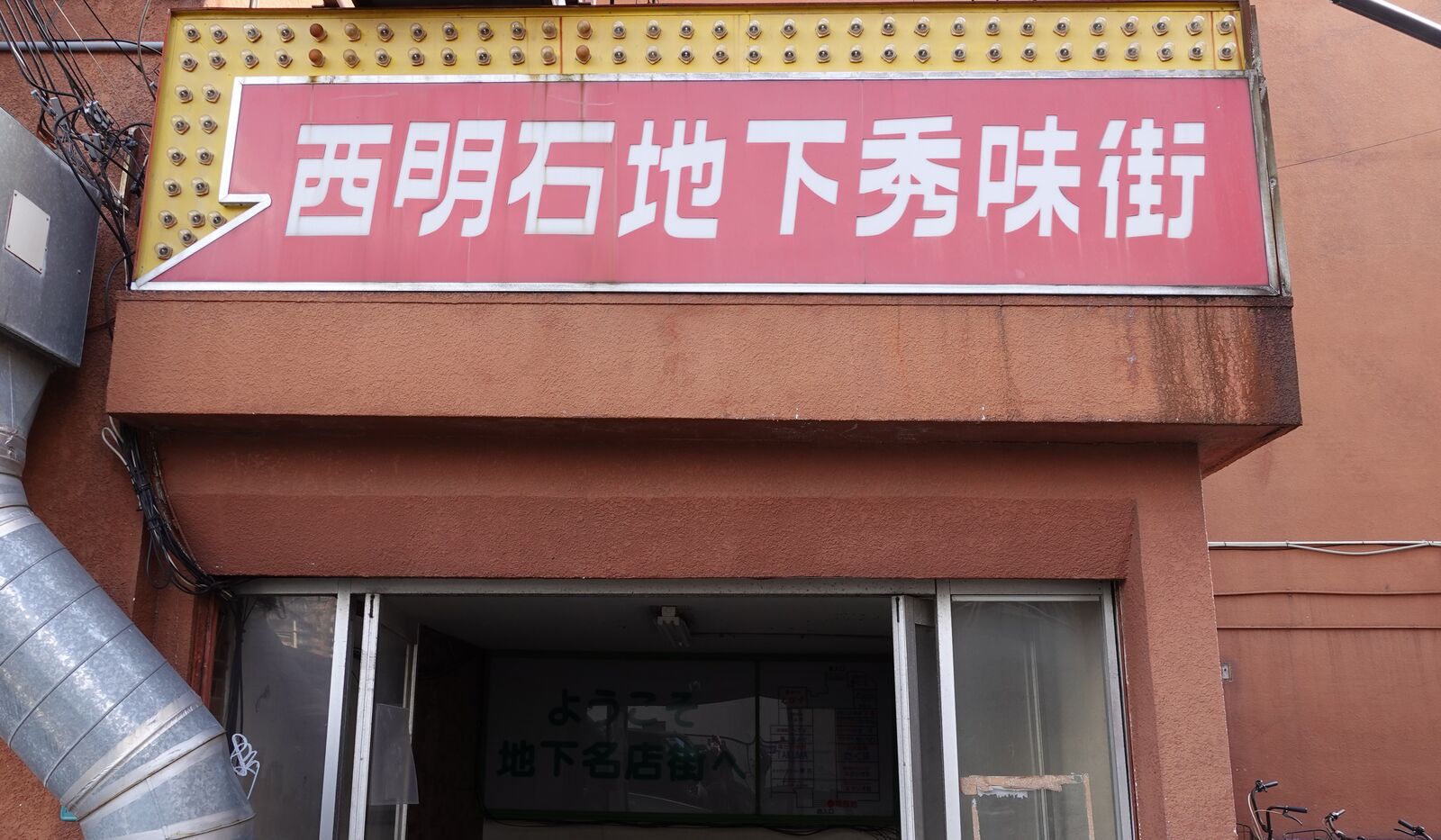 西明石駅前にあるレトロな昭和のビルの地下にある素敵な立ち飲み 西明石 立ち飲み 愛和 やまでらのぶらりグルメ ぶらり日記