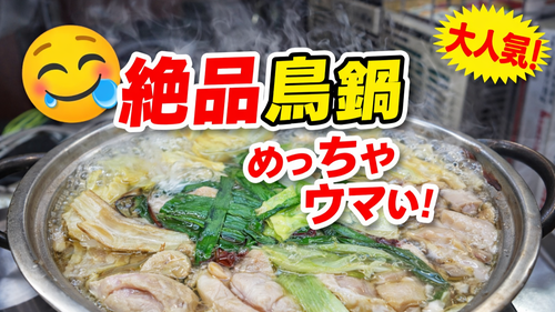 西成で朝から鍋と酒…これが最高すぎた！ToRi鍋 みなみ