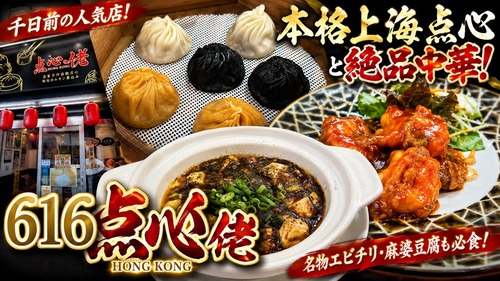 大阪・千日前に誕生した香港発の点心専門店「616点心佬（Dim Sum Lou）」