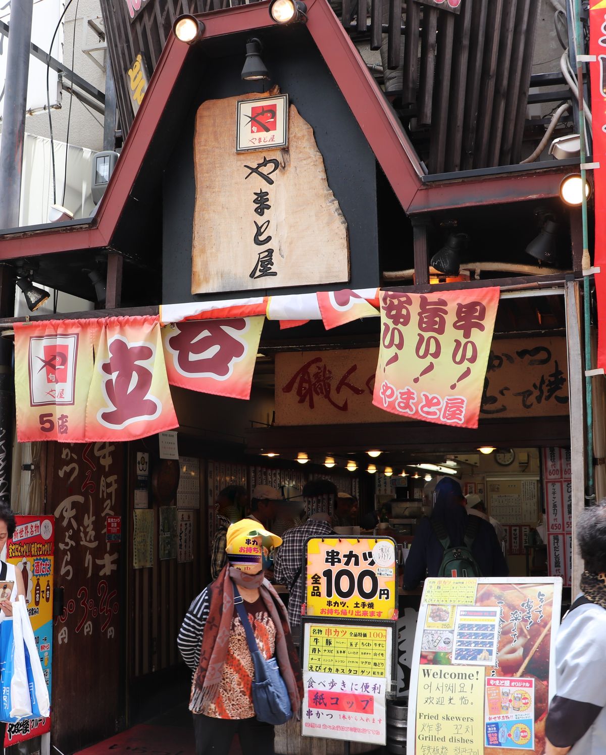 美味しい串カツとお寿司がある立ち飲み 新世界 やまと屋5号店 やまでらのぶらりグルメと日記