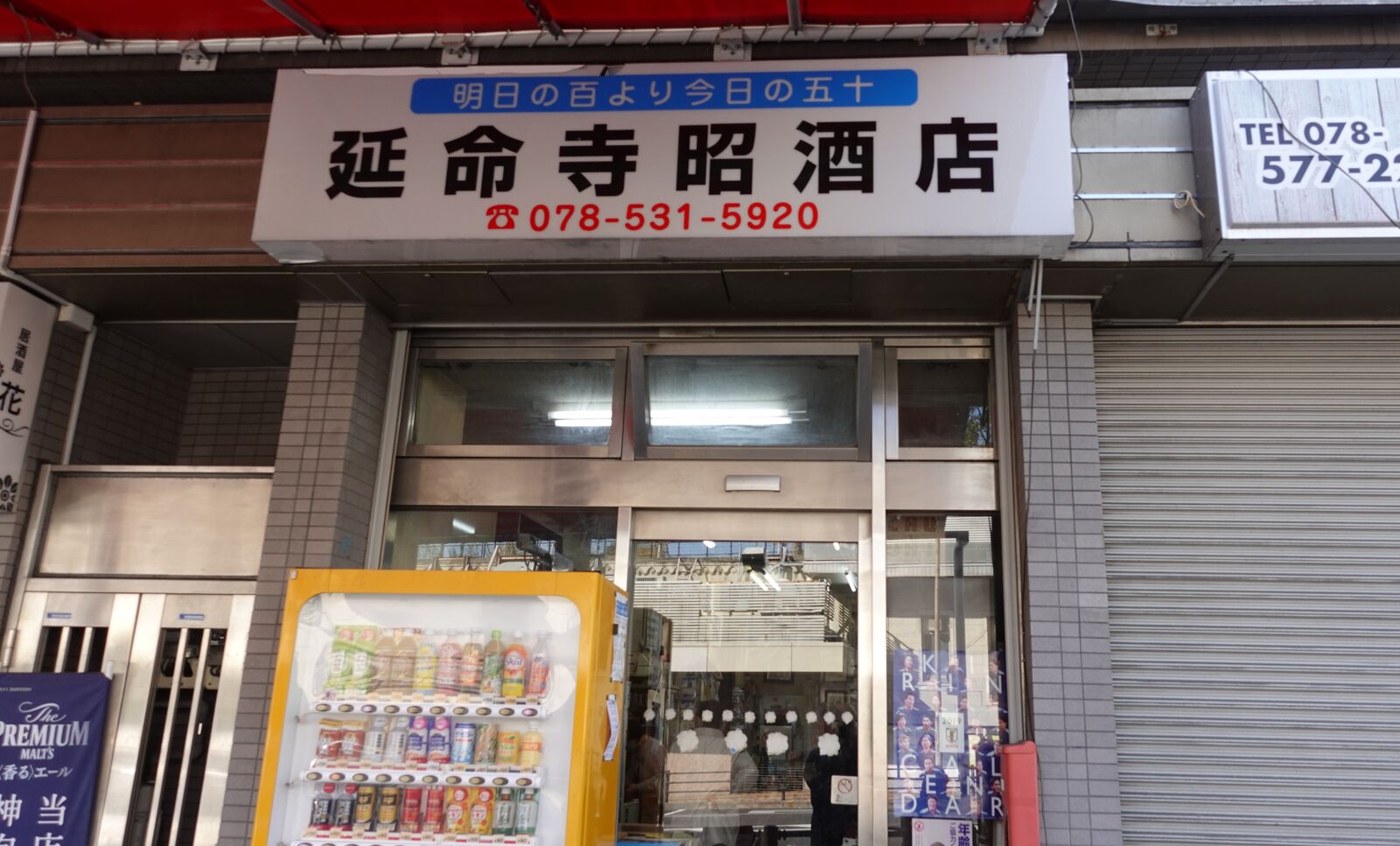 創業43年の老舗角打ちを発見しました！ 神戸 湊川 立ち飲み 延命寺昭