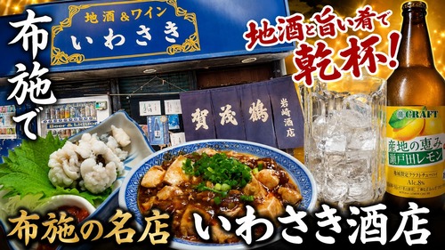 【布施グルメ】知る人ぞ知る酒屋角打ち！安くて旨すぎ！ 大阪 布施 角打ち 岩崎酒店