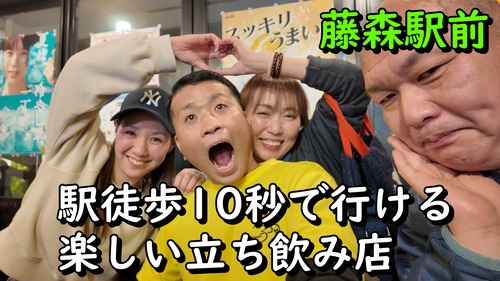 女性1人でも安心して楽しめる立ち飲み！ 京都 藤森駅前 立ち呑み ごうちゃん