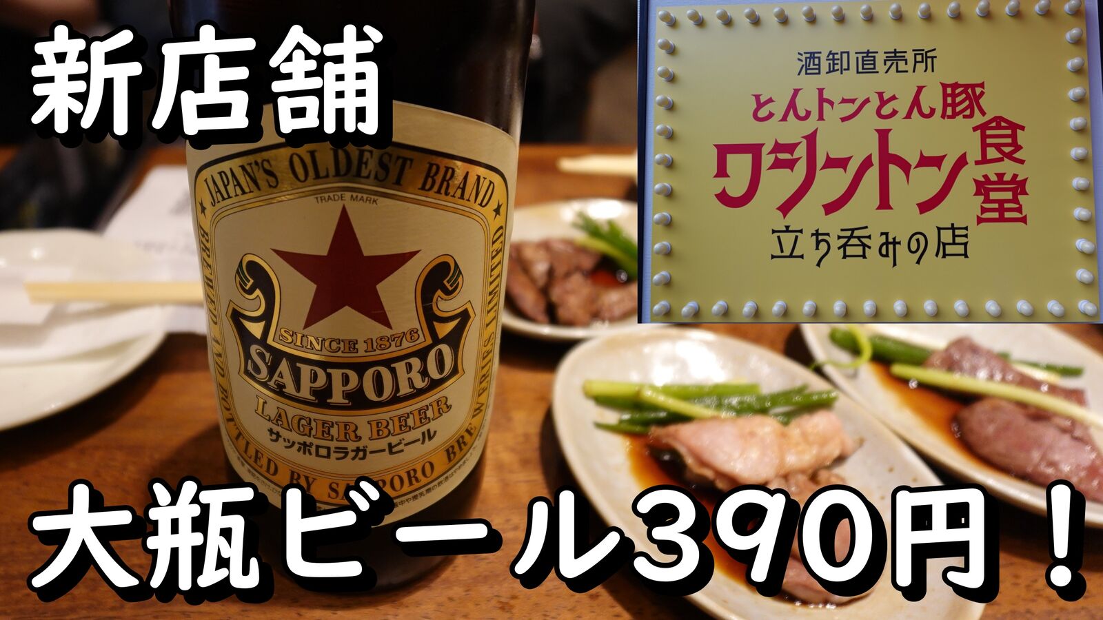 大瓶ビール390円！料理も激安な立ち飲みがオープン！ 大阪 京橋 立ち 