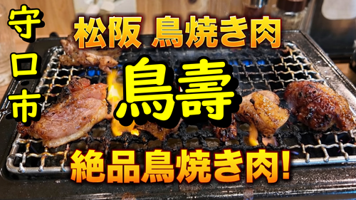 三重県・松阪名物として知られる“鶏焼き肉”が楽しめるお店　守口市 松阪鳥焼き肉鳥壽