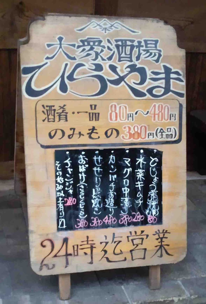 北浜 立ち飲み ひらやま やまでらのぶらりグルメ ぶらり日記 北浜 立ち飲み ひらやま やまでらのぶらりグルメ ぶらり日記