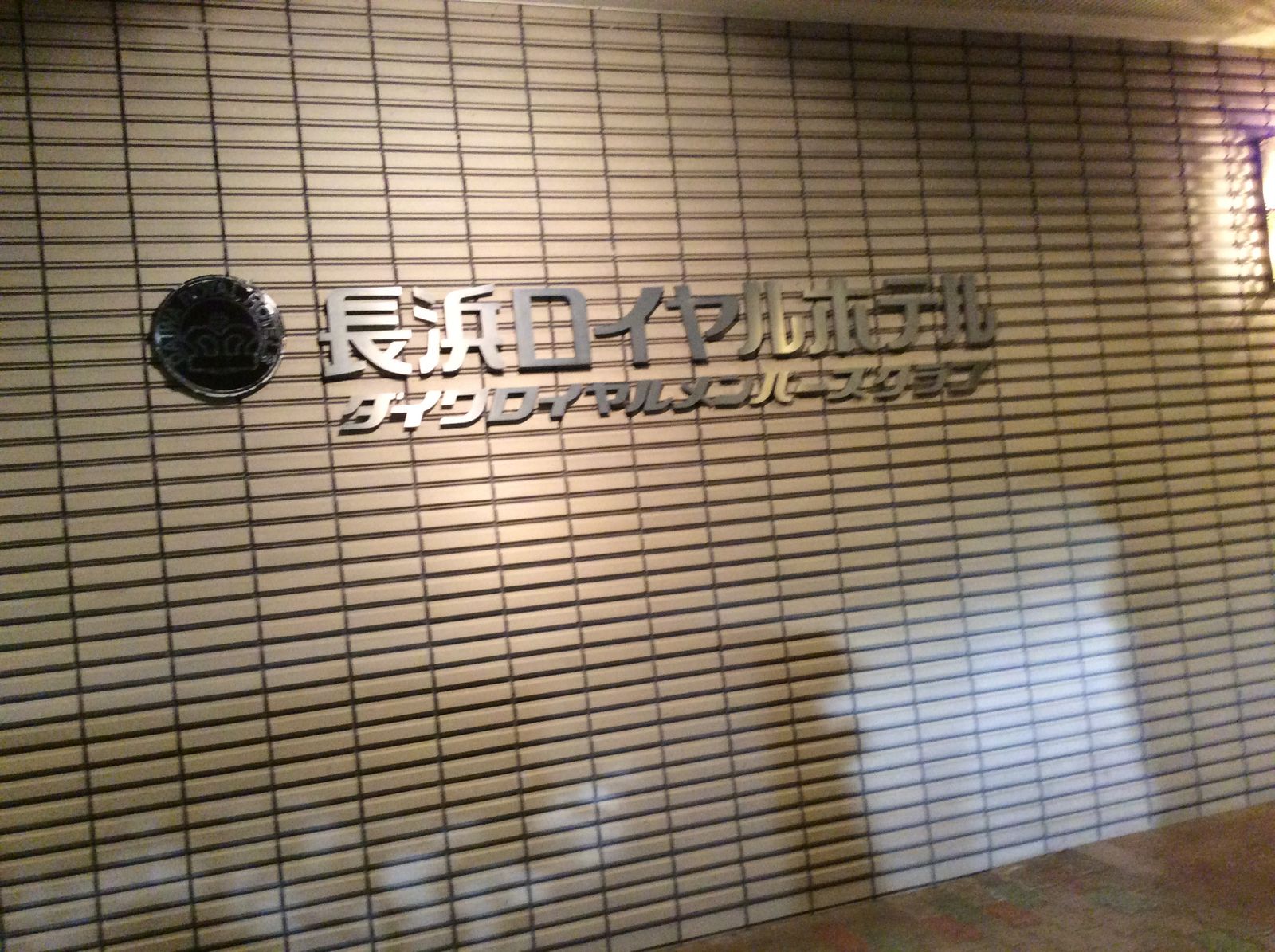 朝のバイキングは素晴らしい 滋賀県 長浜ロイヤルホテルレイクビュー やまでらのぶらりグルメ ぶらり日記