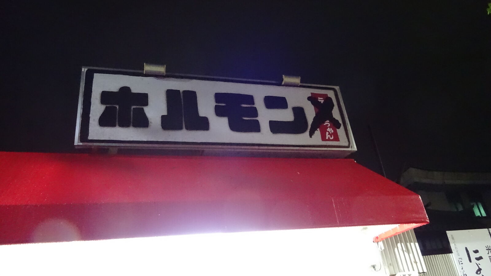 ホルモンと韓国料理が美味しい酒場です 明石 ちえちゃん やまでらのぶらりグルメ ぶらり日記 ホルモンと韓国料理が美味しい酒場です 明石 ちえちゃん やまでらのぶらりグルメ ぶらり日記