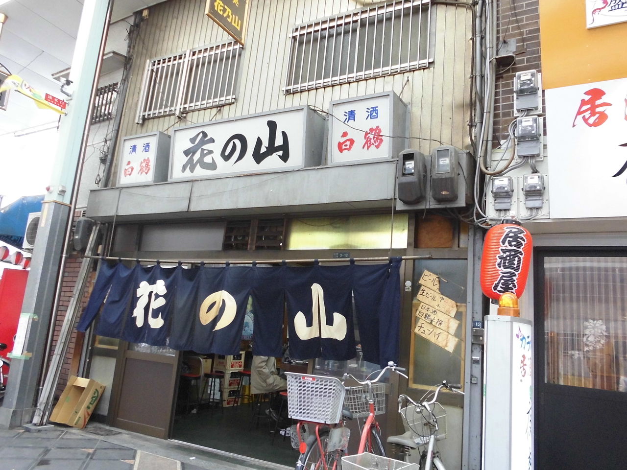 立飲みより安いでしょう 笑 西成 居酒屋 花の山 やまでらのぶらりグルメ ぶらり日記