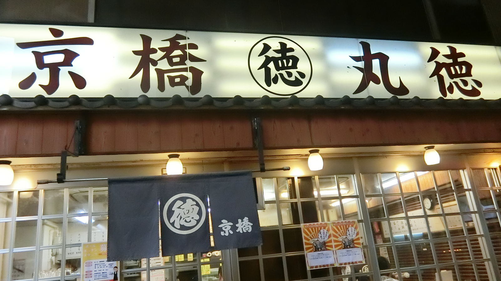 京橋で朝から座って飲めて料理が美味しい 京橋 居酒屋 丸徳 やまでらのぶらりグルメ ぶらり日記