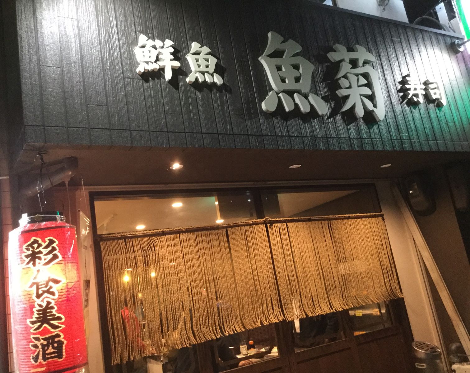魚屋さんの立ち飲みが素敵 京都府庁前 魚菊 やまでらのぶらりグルメ ぶらり日記
