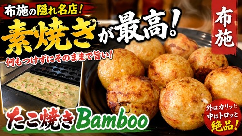 ソースなしが正解！？外カリ中トロの絶品たこ焼き発見！ 大阪 布施 たこ焼き Bamboo