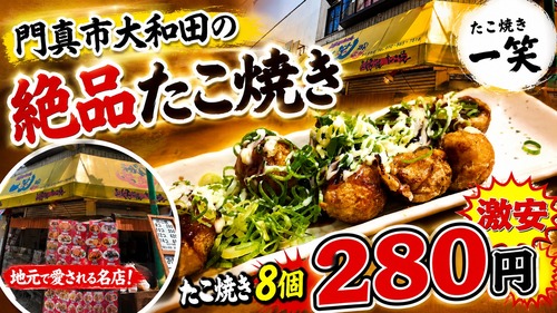 地元で大人気のたこ焼き店のコスパが最高！　大和田 たこ焼き 一笑