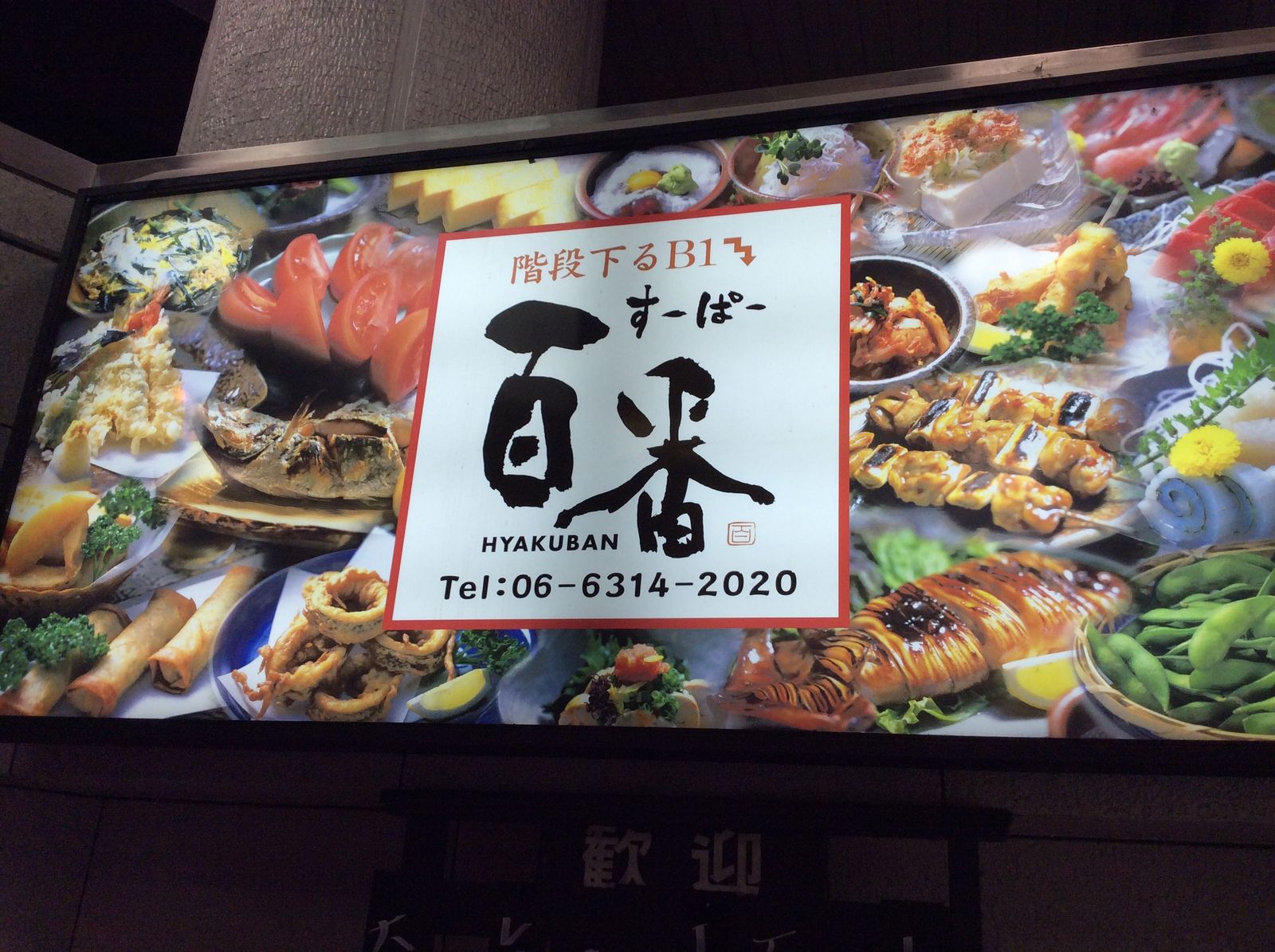 300席以上の大箱居酒屋さん 梅田 居酒屋 スーパー百番 やまでらのぶらりグルメ ぶらり日記 300席以上の大箱居酒屋さん 梅田 居酒屋 スーパー百番 やまでらのぶらりグルメ ぶらり日記