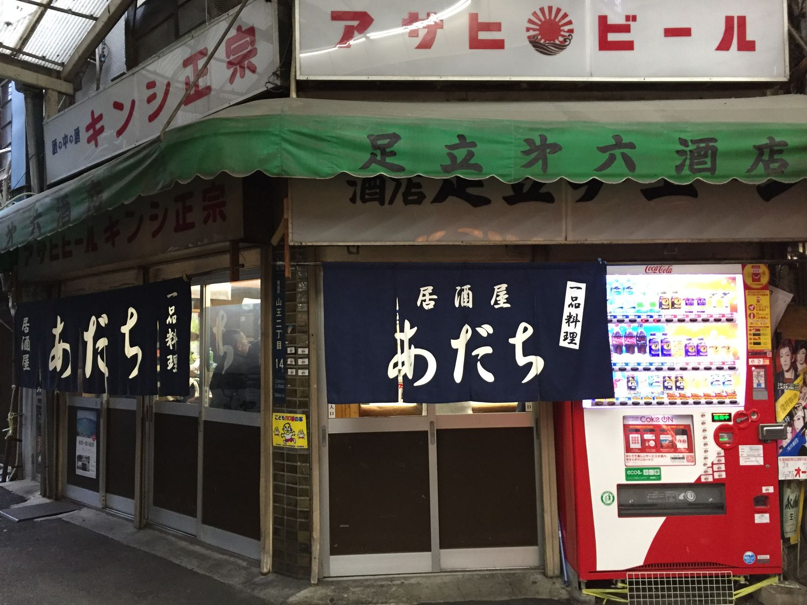 久しぶりの訪問です 西成 居酒屋 足立第六酒店 やまでらのぶらりグルメ ぶらり日記 久しぶりの訪問です 西成 居酒屋 足立第六酒店 やまでらのぶらりグルメ ぶらり日記
