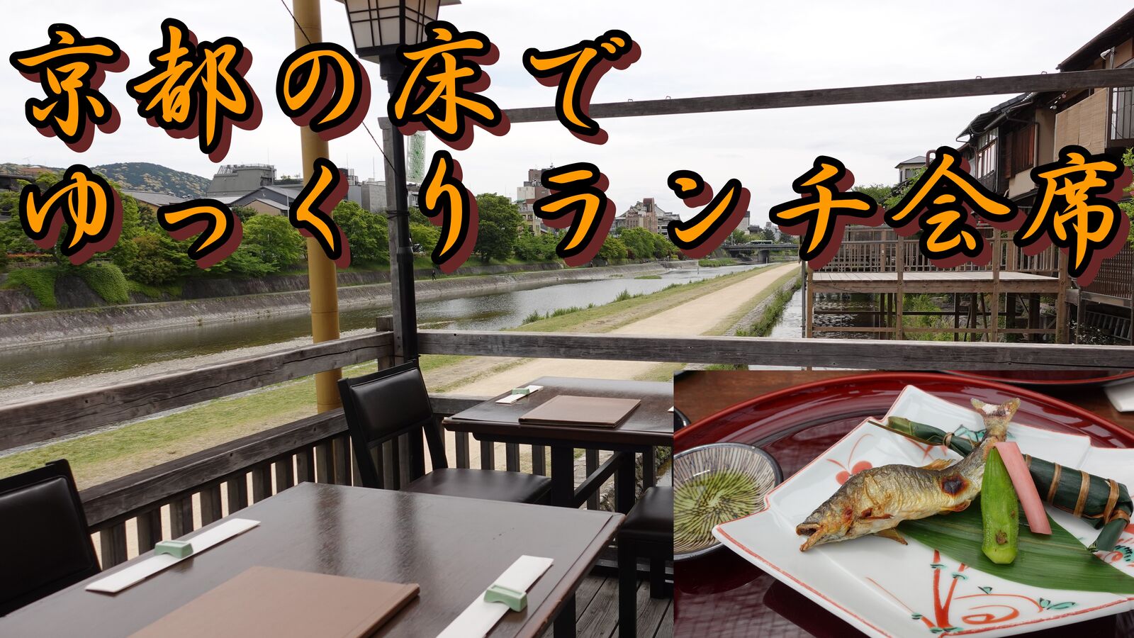久しぶりに京都先斗町納涼床で素敵な京会席ランチを頂きました 京都 先斗町 花柳 やまでらのぶらりグルメ ぶらり日記