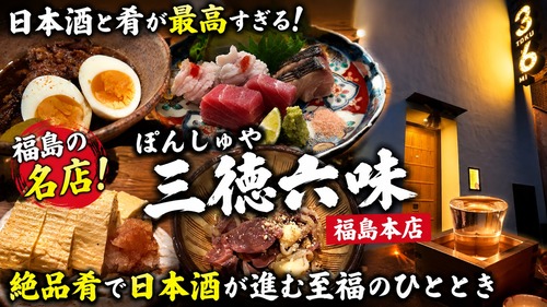 【日本酒好き必見】肴が旨すぎて酒が止まらん！福島の人気店「ぽんしゅや 三徳六味」