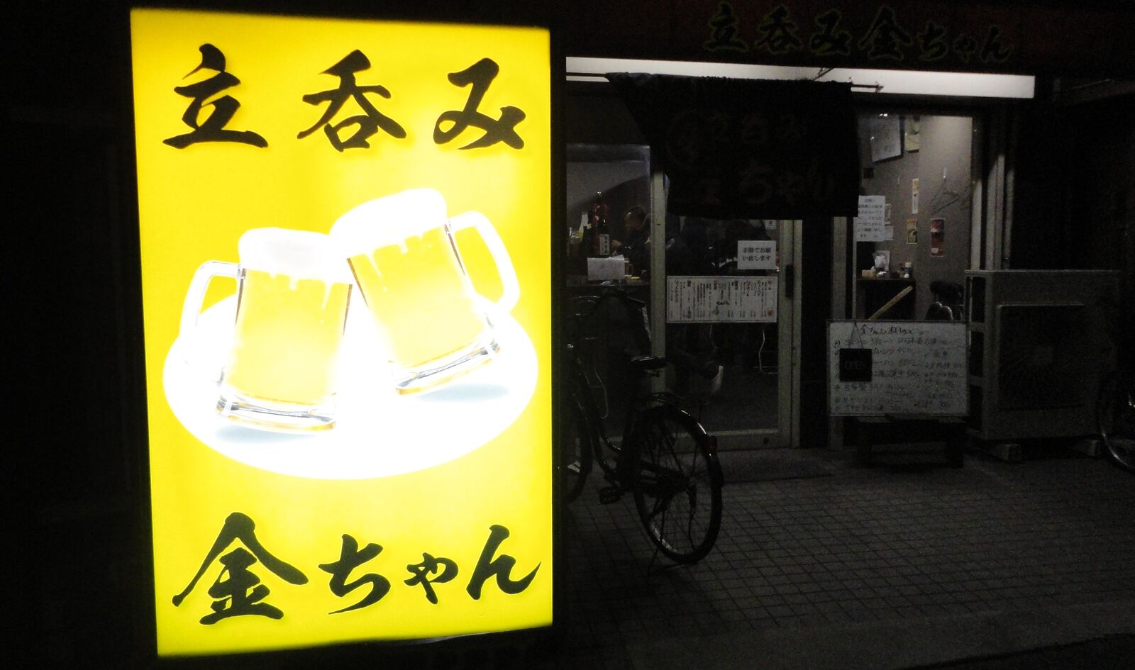美味しい肴が沢山あって昼から飲める立ち飲み 古川橋 金ちゃん やまでらのぶらりグルメ ぶらり日記 美味しい肴が沢山あって昼から飲める立ち飲み 古川橋 金ちゃん やまでらのぶらりグルメ ぶらり日記