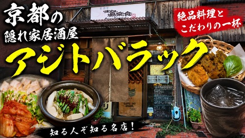 【京都グルメ】まるで秘密基地！「アジトバラック」で絶品料理と酒を楽しむ！京都 小倉 味奴 場楽食（アジトバラック）