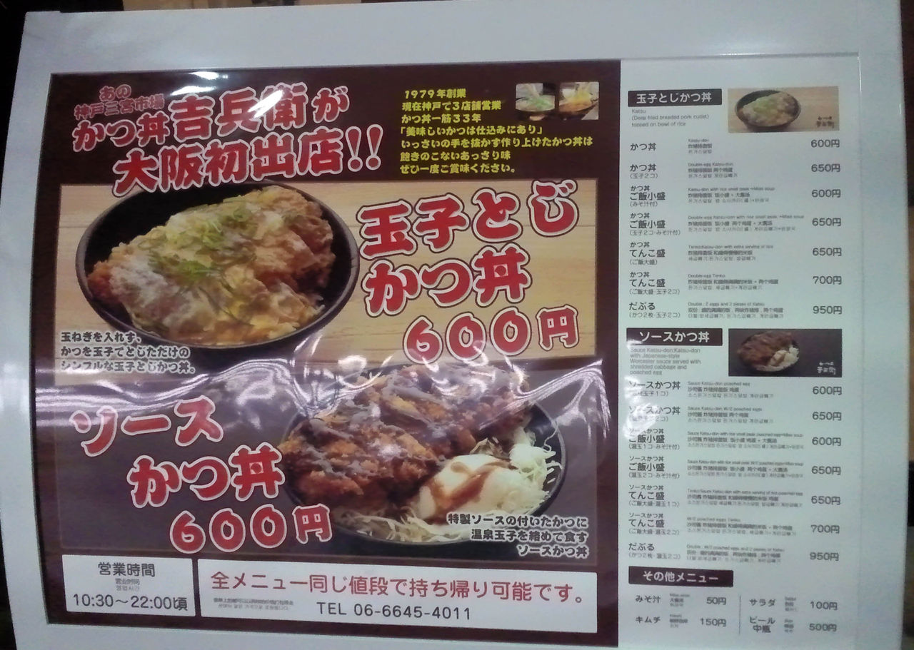神戸の有名カツ丼店が大阪に カツ丼吉兵衛 なんば道具屋筋店 やまでらのぶらりグルメ ぶらり日記 神戸の有名カツ丼店が大阪に カツ丼吉兵衛 なんば道具屋筋店 やまでらのぶらりグルメ ぶらり日記